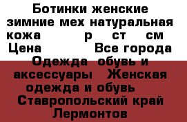 Ботинки женские зимние мех натуральная кожа MOLKA - р.40 ст.26 см › Цена ­ 1 200 - Все города Одежда, обувь и аксессуары » Женская одежда и обувь   . Ставропольский край,Лермонтов г.